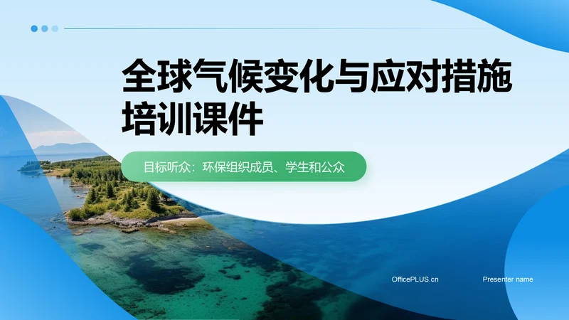 蓝色摄影风全球气候变化与应对措施研究报告PPT模板
