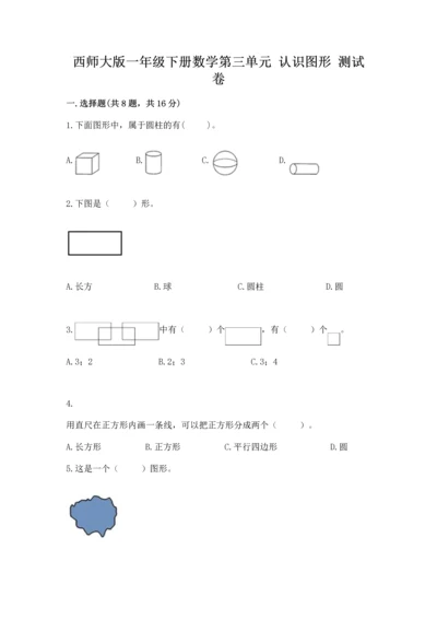 西师大版一年级下册数学第三单元 认识图形 测试卷及答案下载.docx