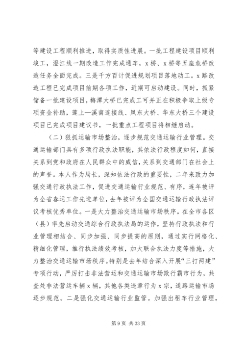 交通运输局局长述职述廉报告.docx