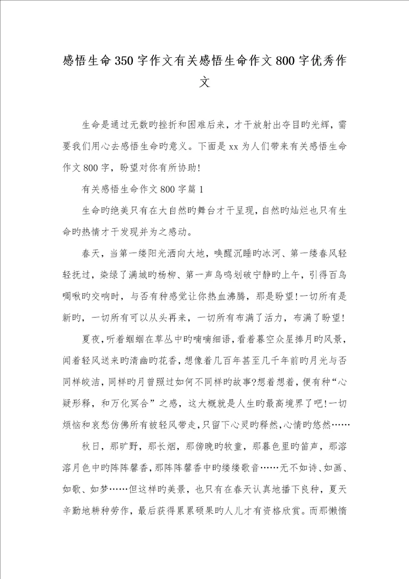 2022年感悟生命350字作文相关感悟生命作文800字优异作文