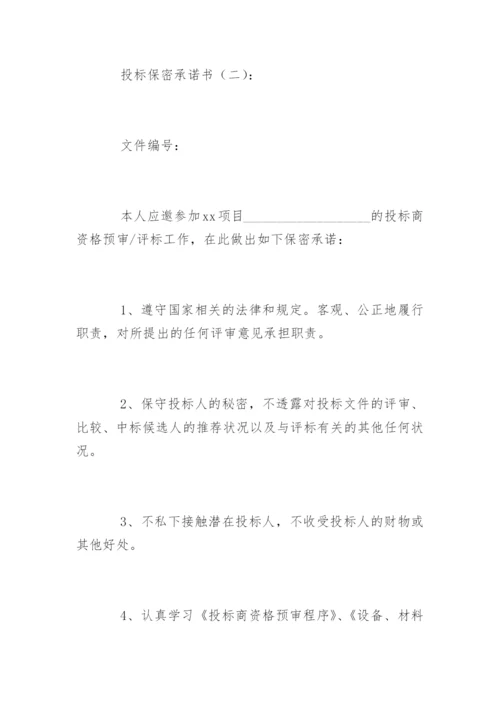 投标保密承诺书.docx