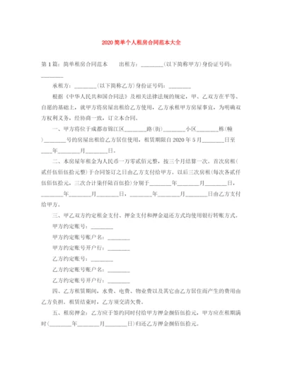 2023年简单个人租房合同范本大全.docx