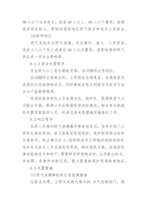 燃气泄漏应急预案.docx