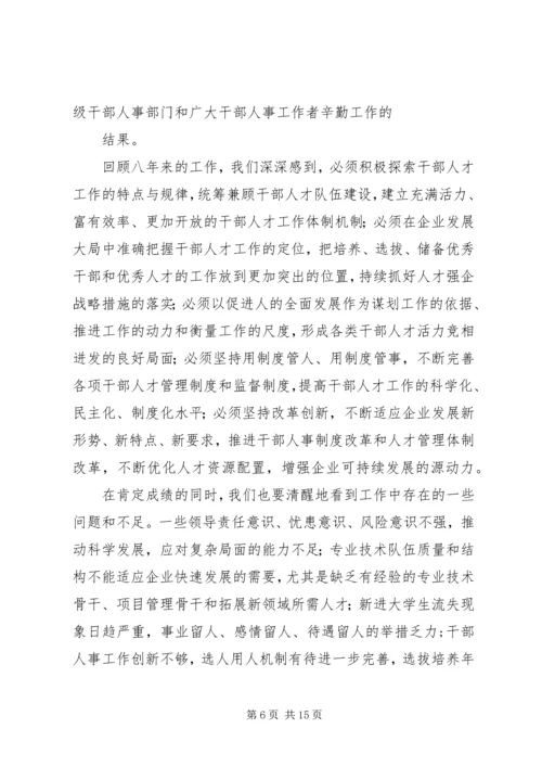 在集团公司干部人才工作会议上的报告.docx