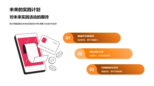 实践力量：经验与成长