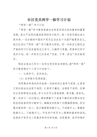 社区党员两学一做学习计划 (5).docx