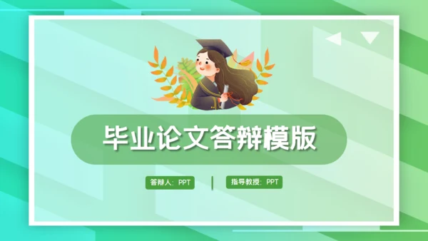 清新绿毕业论文答辩通用PPT模板