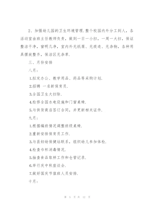 幼儿园秋季后勤工作计划大全.docx