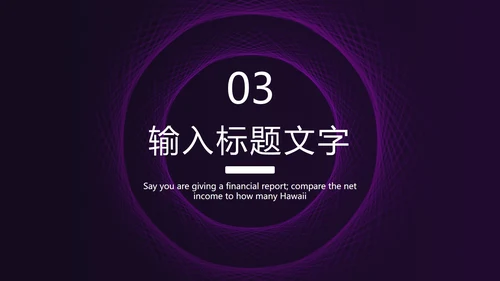 紫色线性圆形简约PPT模板