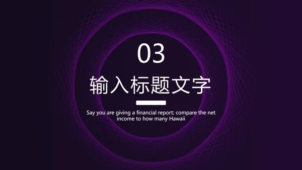 紫色线性圆形简约PPT模板