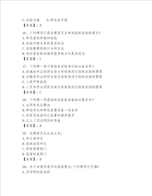 2023年GCP考试试题库含解析答案