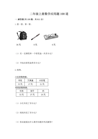 二年级上册数学应用题100道精品（预热题）.docx