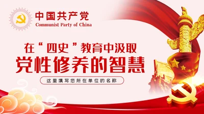 在四史教育中汲取党性修养的智慧党课教育ppt