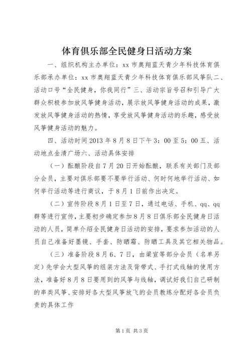 体育俱乐部全民健身日活动方案.docx