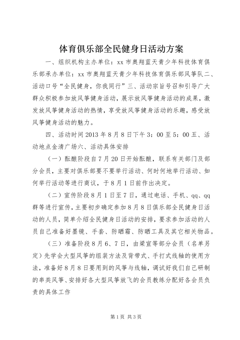 体育俱乐部全民健身日活动方案.docx