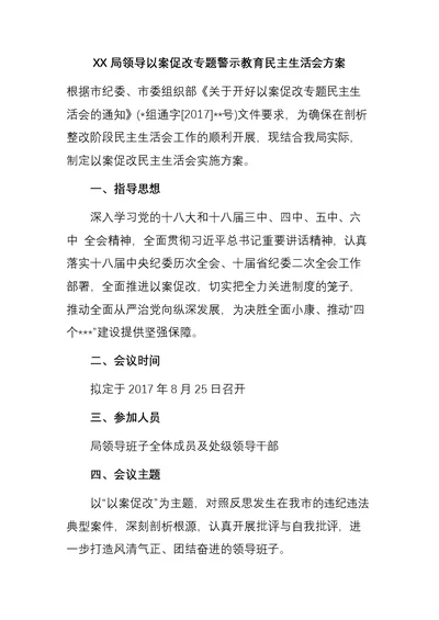 XX局领导以案促改专题警示教育民主生活会方案