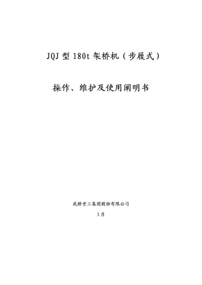 JQJ型t架桥机专项说明书.docx