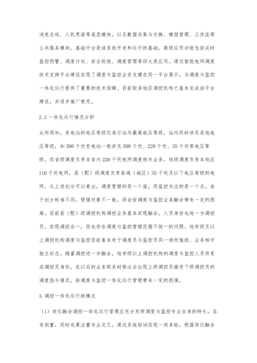 智能电网调度与监控一体化运行模式新思考秦亚斌.docx