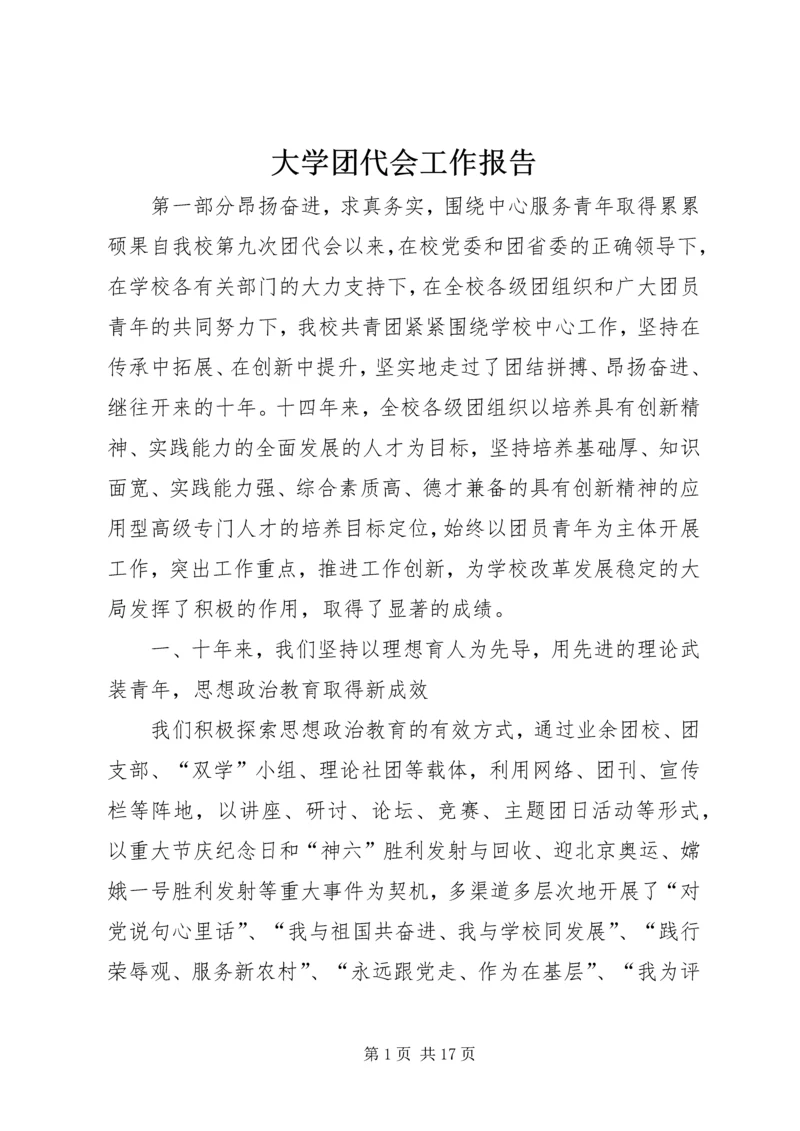 大学团代会工作报告.docx