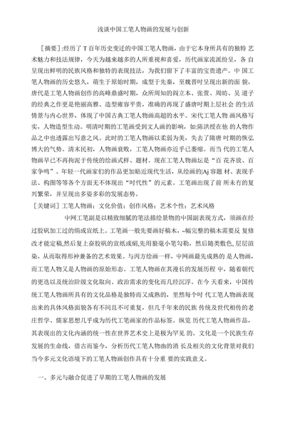 浅谈中国工笔人物画的发展与创新