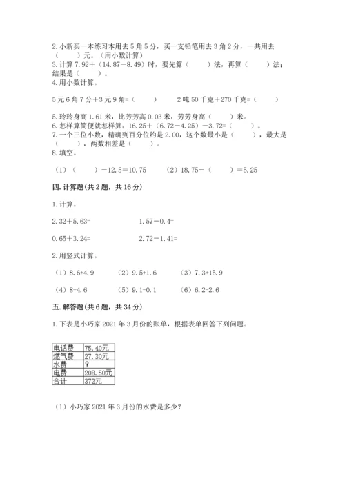 苏教版五年级上册数学第四单元 小数加法和减法 测试卷（满分必刷）.docx
