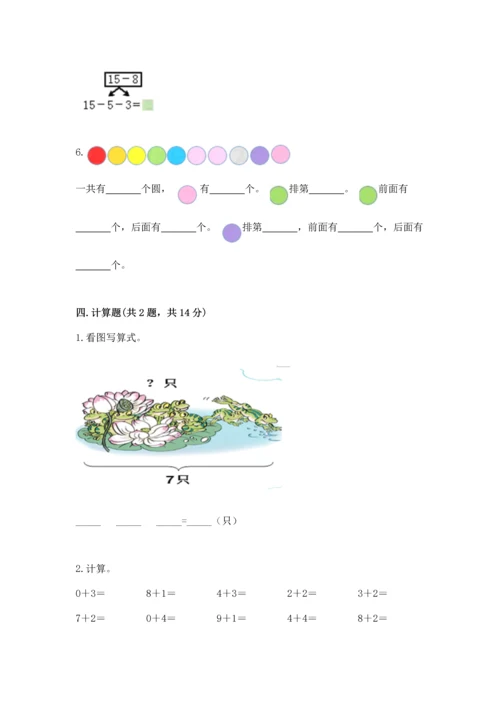 人教版一年级上册数学期末测试卷及答案【考点梳理】.docx