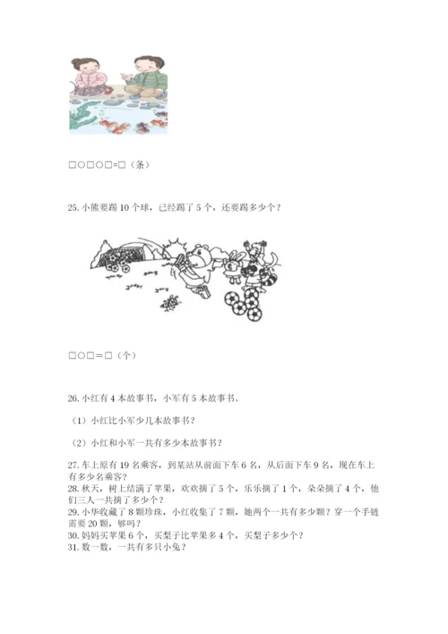 一年级上册数学解决问题50道附答案（达标题）.docx