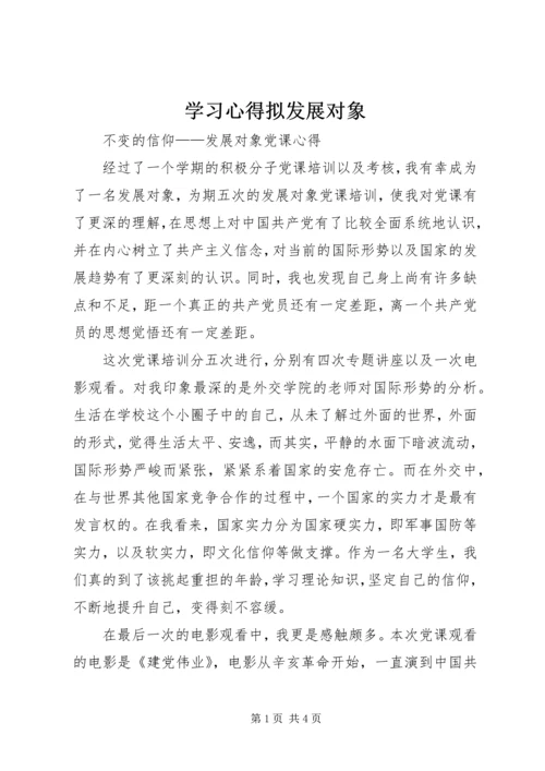 学习心得拟发展对象.docx