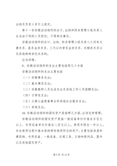 宗教政策法规学习20问1.docx