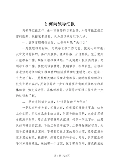 如何向领导汇报 (2).docx