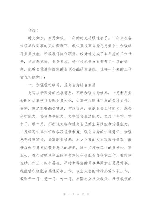 银行职工个人述职述廉报告.docx