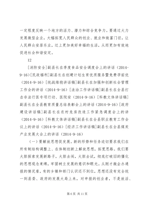 副县长在全县扶持微型企业发展推进会上的讲话.docx