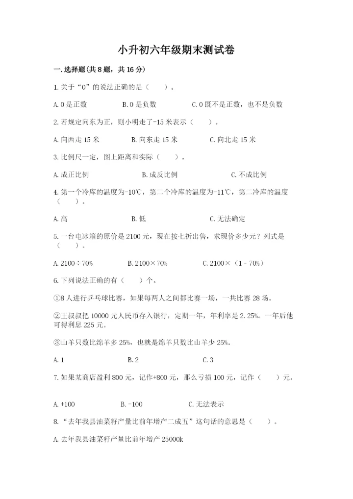 小升初六年级期末测试卷及参考答案（培优a卷）.docx