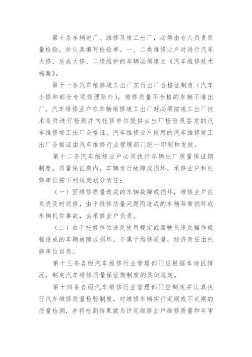 汽车维修质量管理制度.docx