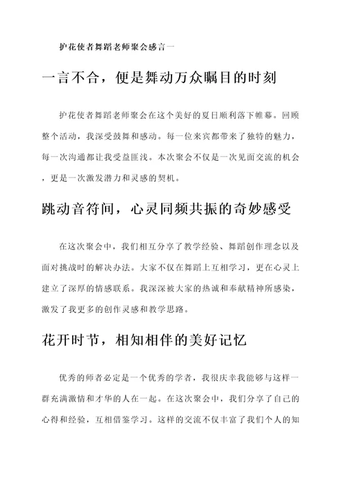 护花使者舞蹈老师聚会感言