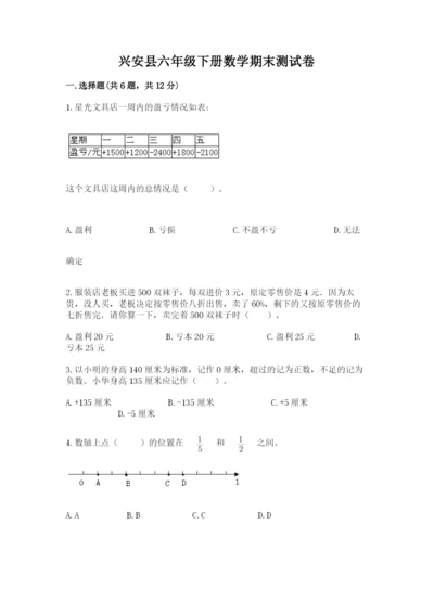 兴安县六年级下册数学期末测试卷及完整答案1套.docx