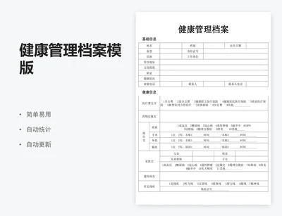健康管理档案模版