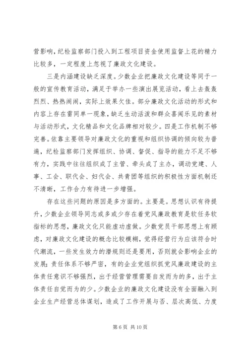 国有企业廉政文化建设调研报告 (4).docx