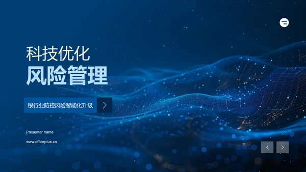 科技优化风险管理