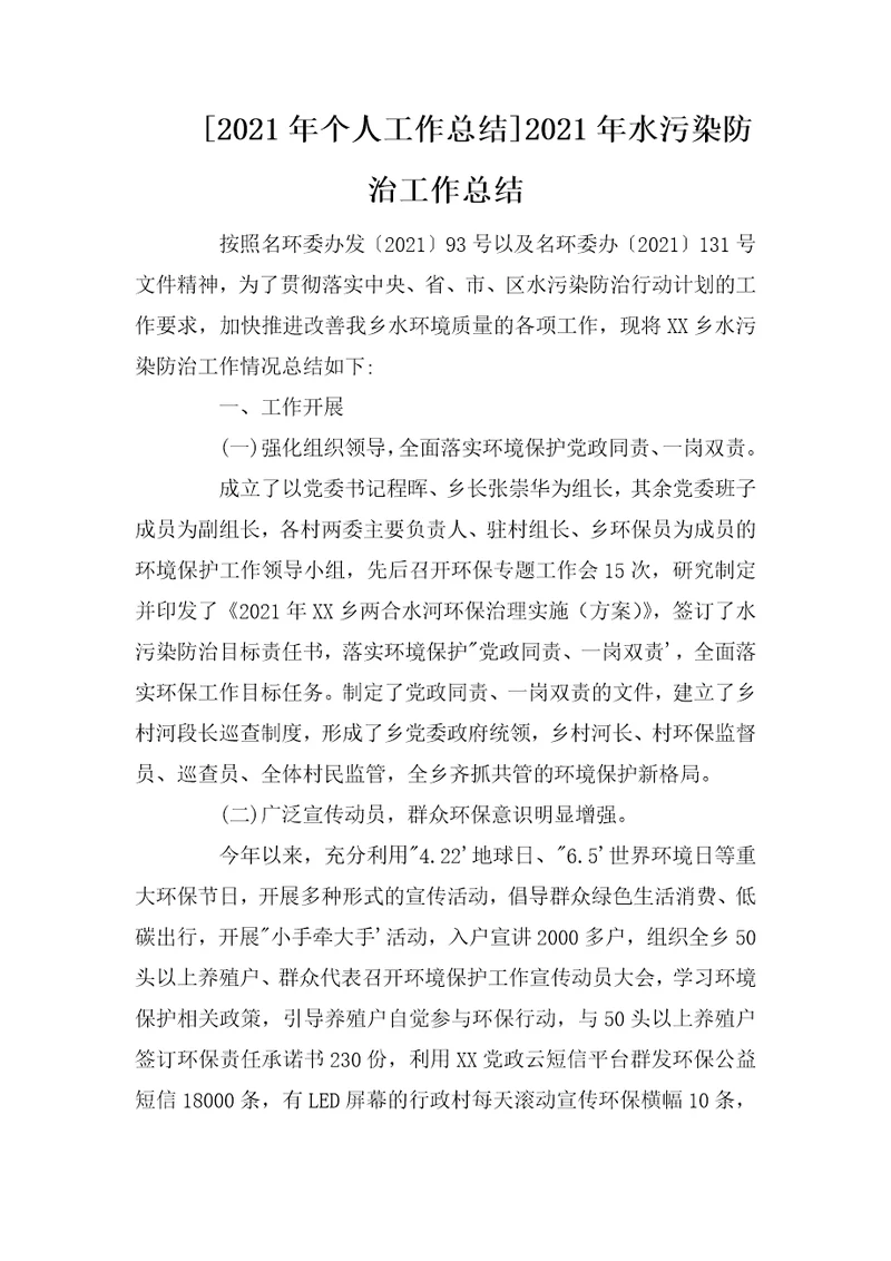 2021年个人工作总结2021年水污染防治工作总结