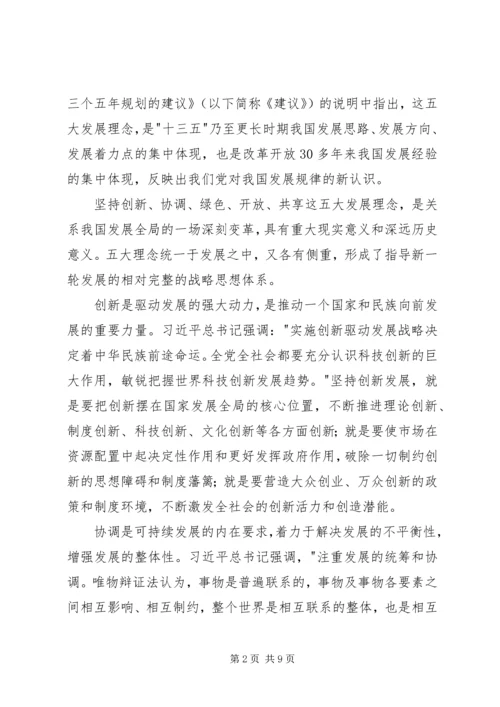 坚持五大发展理念学习心得体会.docx
