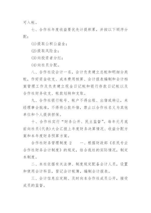 合作社财务管理制度_1.docx