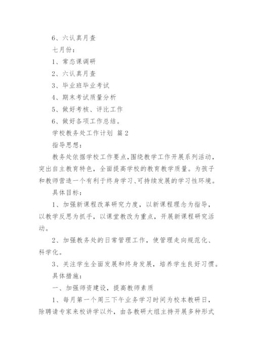 学校教务处工作计划_5.docx