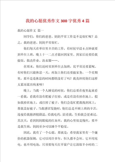 我的心愿优秀作文300字优秀4篇