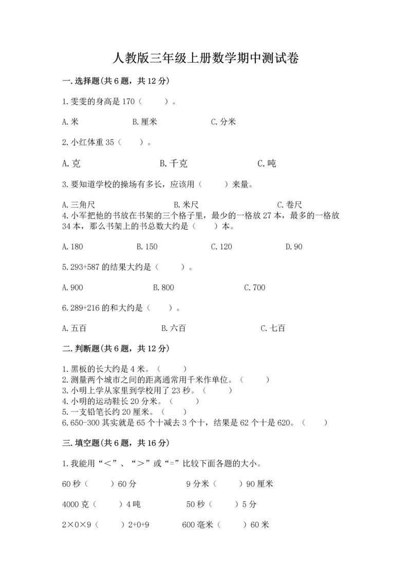 人教版三年级上册数学期中测试卷精品（基础题）.docx