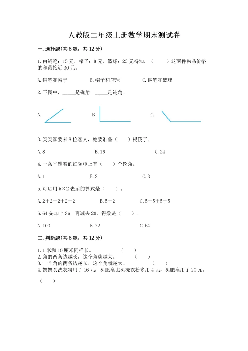 人教版二年级上册数学期末测试卷（黄金题型）word版.docx