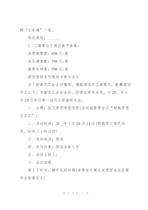 酒店营销系列策划方案大全.docx