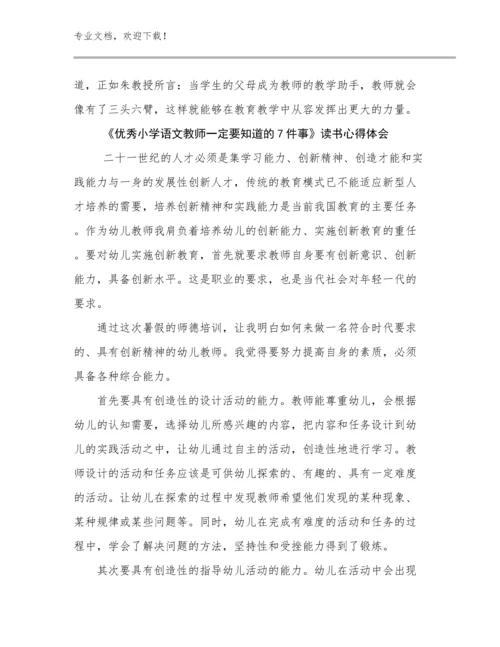 《优秀小学语文教师一定要知道的7件事》读书心得体会优选范文18篇汇编.docx