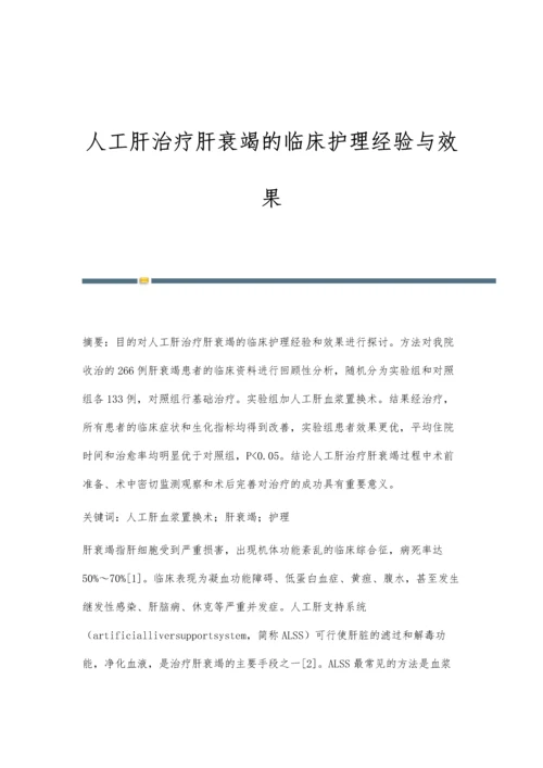 人工肝治疗肝衰竭的临床护理经验与效果.docx