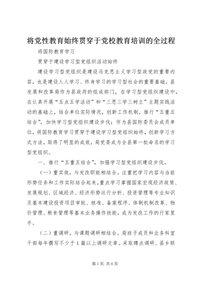 将党性教育始终贯穿于党校教育培训的全过程 (2).docx